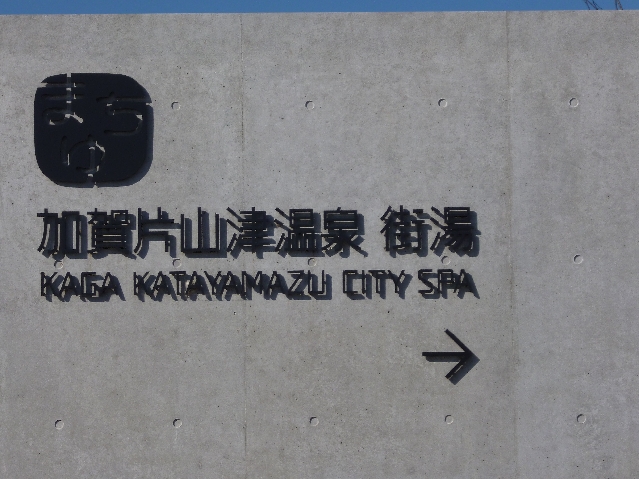 加賀片山津温泉街湯（１）